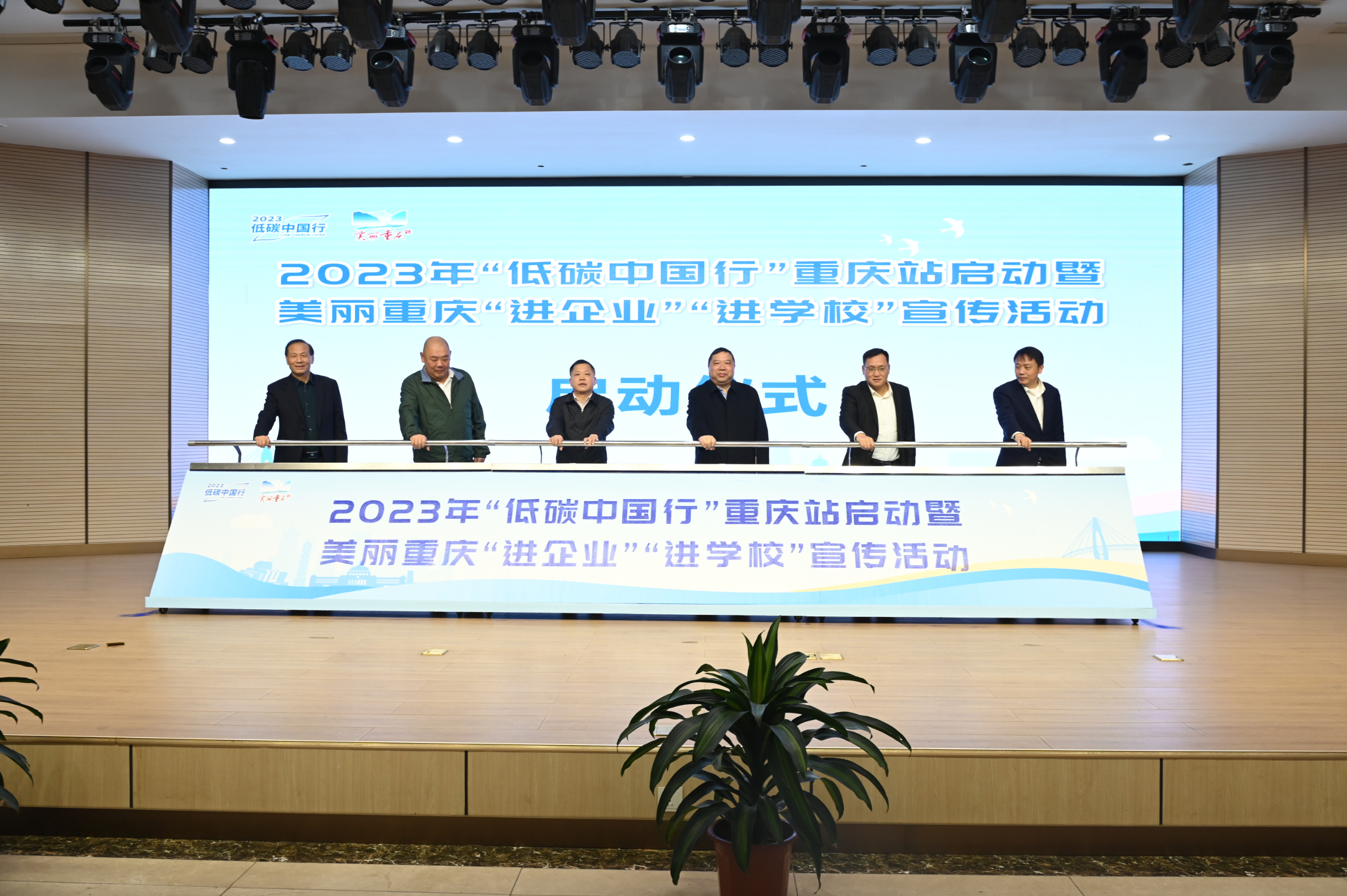 牛宝体育2023年低碳中国行重庆站启动